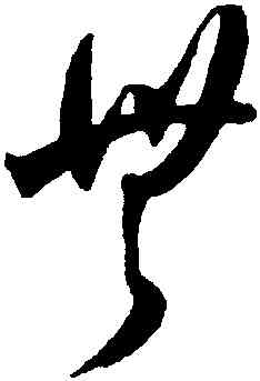 無,王寵,書法字典